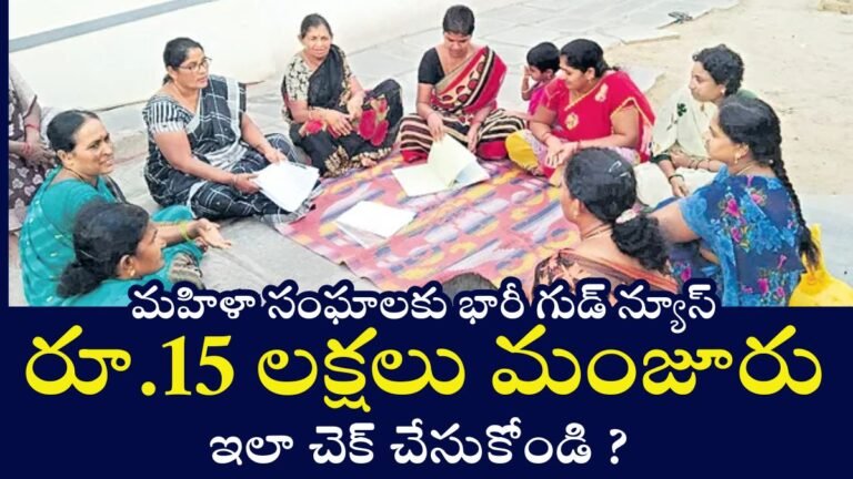 Good News For Womens Groups rs15 Lakh Sanctioned Check It Out