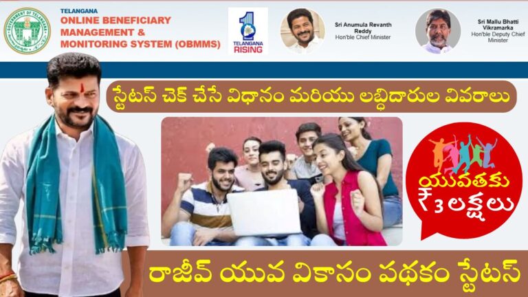 Rajiv Yuva Vikasam Scheme Status Check Link