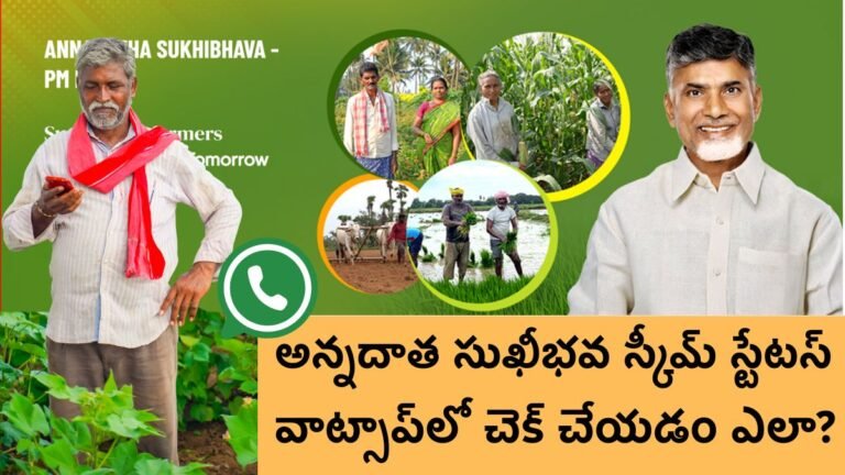 How To Check Annadatha Sukhibhava Status In Whatsapp