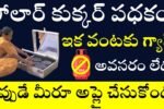 Solar Cooker Scheme 2025 Application Process