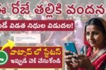 Thalliki Vandanama 2nd Phase 13k Release Date Out