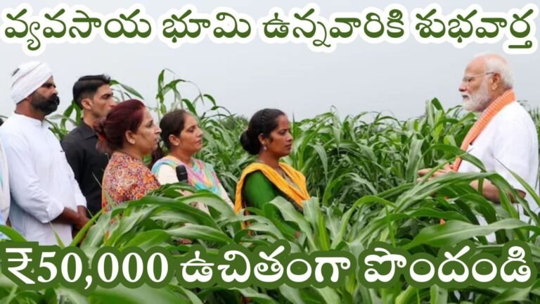50000 Free Benefit For Agricultural Land farmers