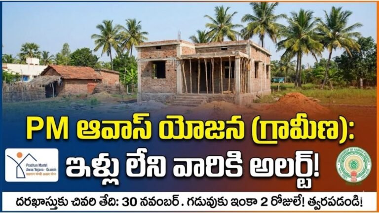 PM Awas Yojana Gramin NTR Scheme Last Date Details