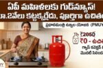AP Women Free Gas Connection PMUY Scheme Details