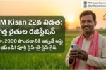 PM Kisan 22nd Installment కోసం పీఎం కిసాన్ పోర్టల్ లో కొత్త రైతులు పేరు నమోదు చేసుకోవడం ఎలా? | PM Kisan New Farmer Registration Process 2 PM Kisan 22nd Installment New Farmer Registration Link